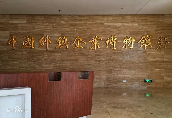 2023年4月我司為中國鄉鎮企業博物館提供團隊講解系統