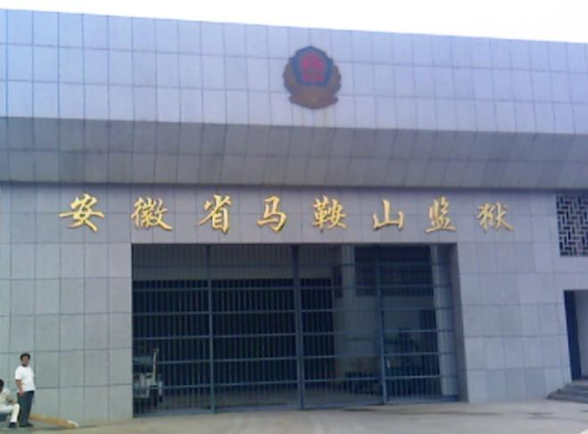 2023年9月我司為馬鞍山監獄提供團隊講解系統!