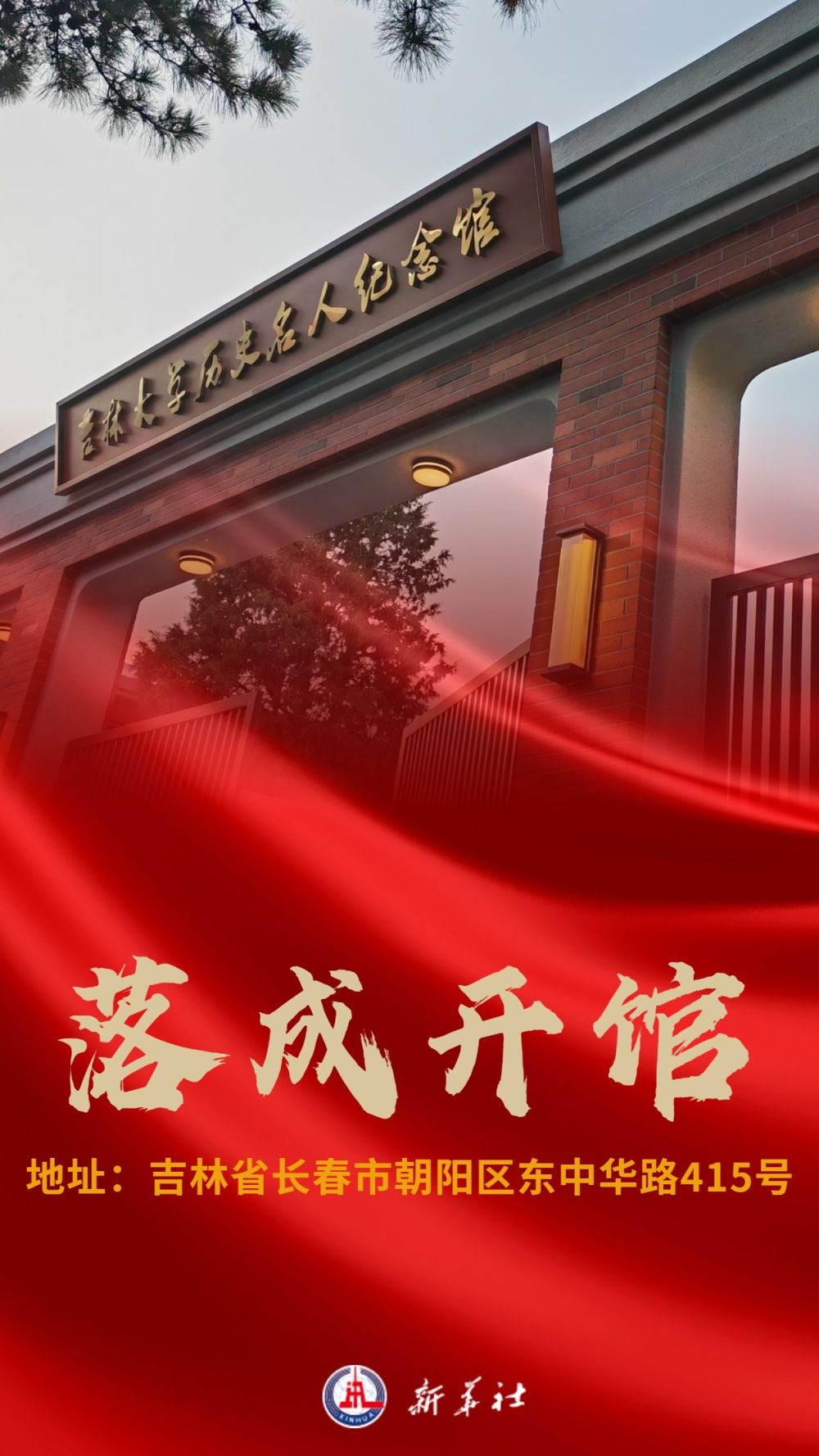 2023年8月鷹米講解為吉林大學歷史名人紀念館提供分區講解系統