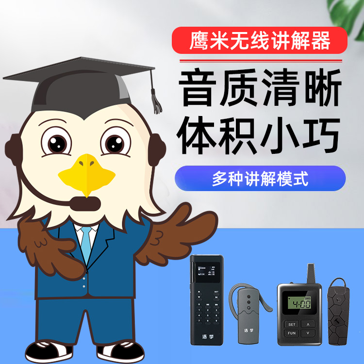 講解器租賃 講解器租賃