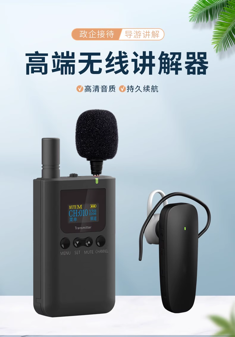 無(wú)線耳機(jī)式語(yǔ)音導(dǎo)覽設(shè)備